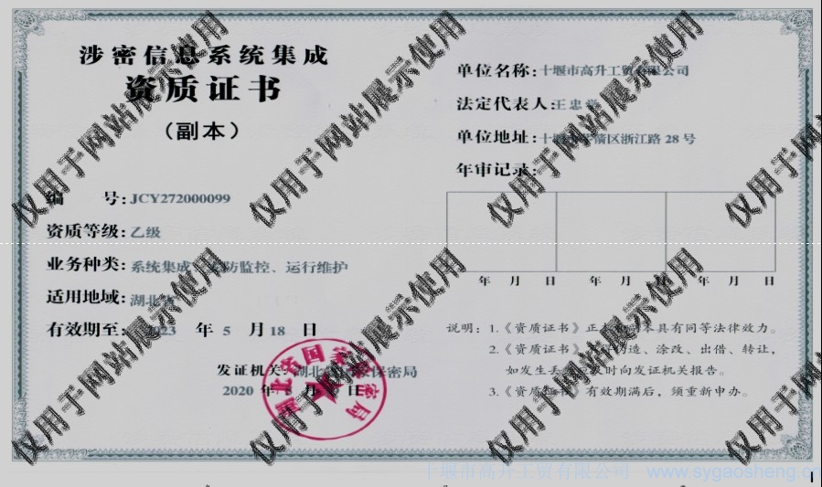 信息系統(tǒng)集成資質(zhì)（系統(tǒng)集成、安防監(jiān)控、運(yùn)行維護(hù)）